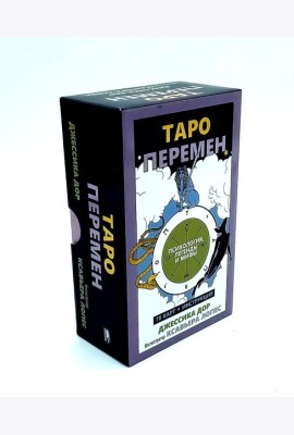 Таро перемен: Психология, легенды, мифы. (78 карт + инструкция)