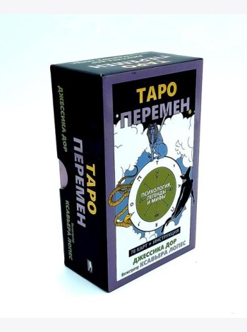 Таро перемен: Психология, легенды, мифы. (78 карт + инструкция)