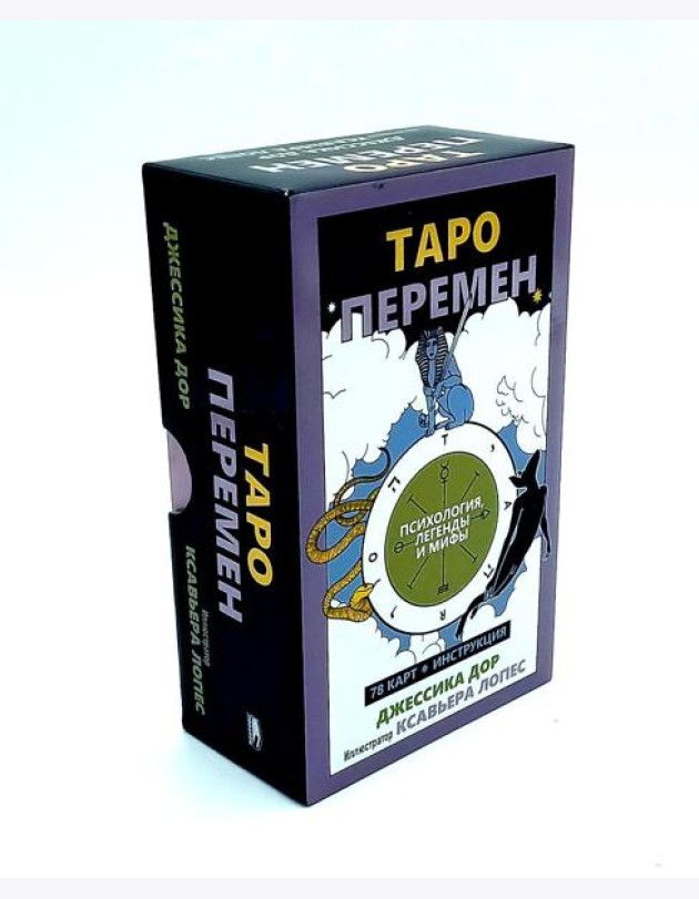Таро перемен: Психология, легенды, мифы. (78 карт + инструкция)