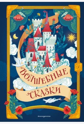 Волшебные сказки (ил. Дж. Капицци)