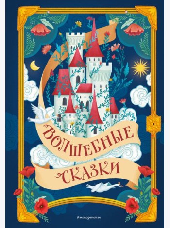 Волшебные сказки (ил. Дж. Капицци)