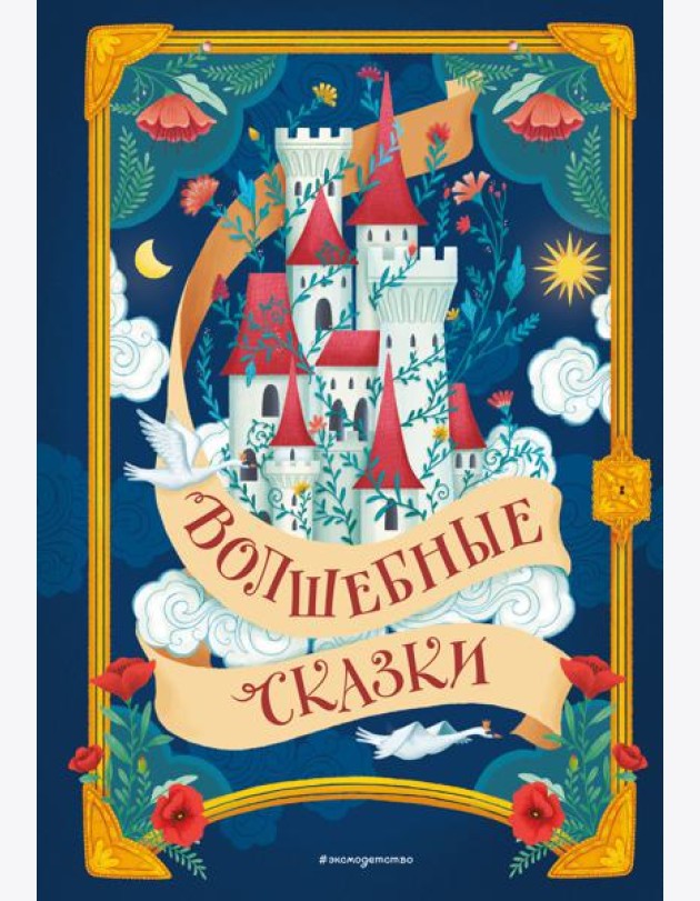 Волшебные сказки (ил. Дж. Капицци)