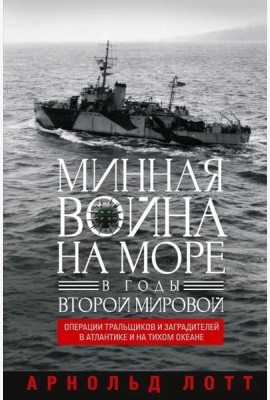 Минная война на море в годы Второй мировой. Операции тральщиков и заградителей в Атлантике и на Тихом океане