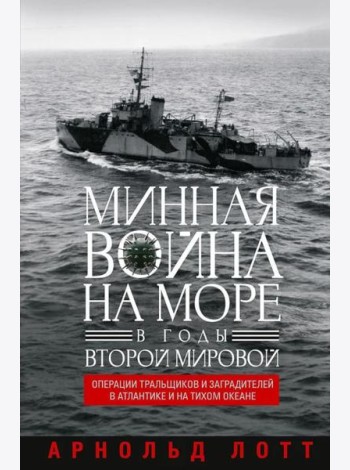 Минная война на море в годы Второй мировой. Операции тральщиков и заградителей в Атлантике и на Тихом океане