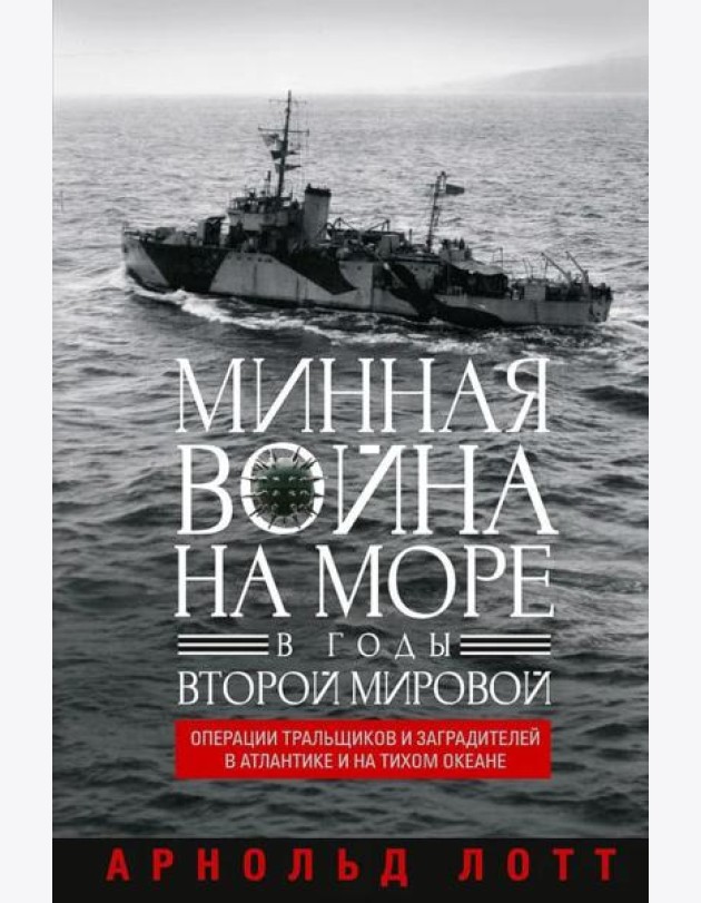 Минная война на море в годы Второй мировой. Операции тральщиков и заградителей в Атлантике и на Тихом океане
