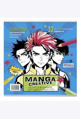 Manga Creative. Раскраска для маркеров, карандашей и гелевых ручек (голубая с мальчиками)