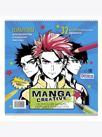 Manga Creative. Раскраска для маркеров, карандашей и гелевых ручек (голубая с мальчиками)