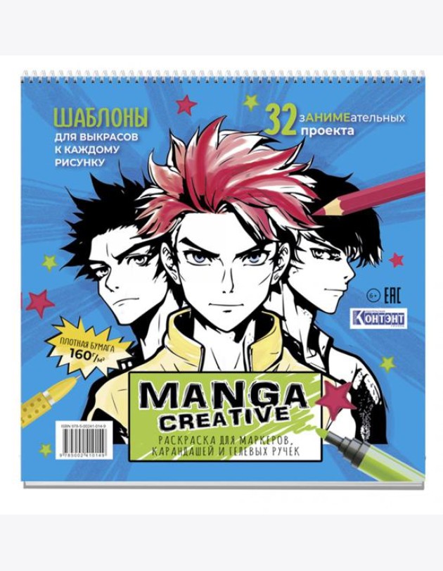 Manga Creative. Раскраска для маркеров, карандашей и гелевых ручек (голубая с мальчиками)