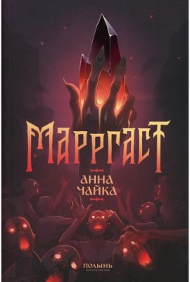 Марргаст
