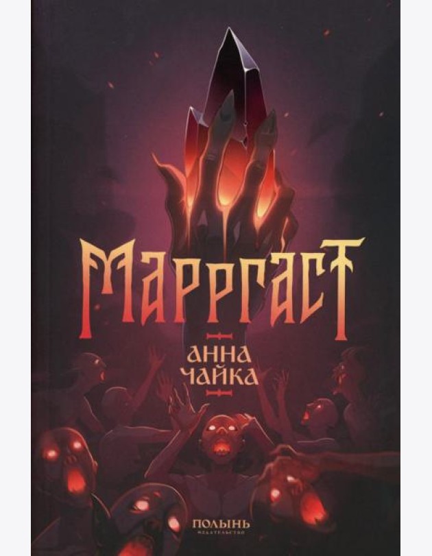 Марргаст