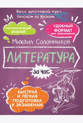 Литература за час
