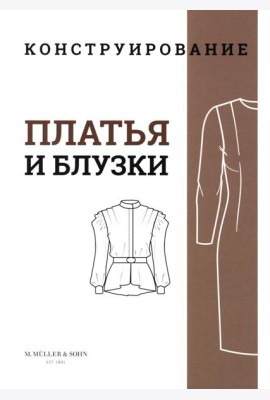 M. Mueller und Sohn. Конструирование. Платья и блузки. Система кроя «М. Мюллер и сын»