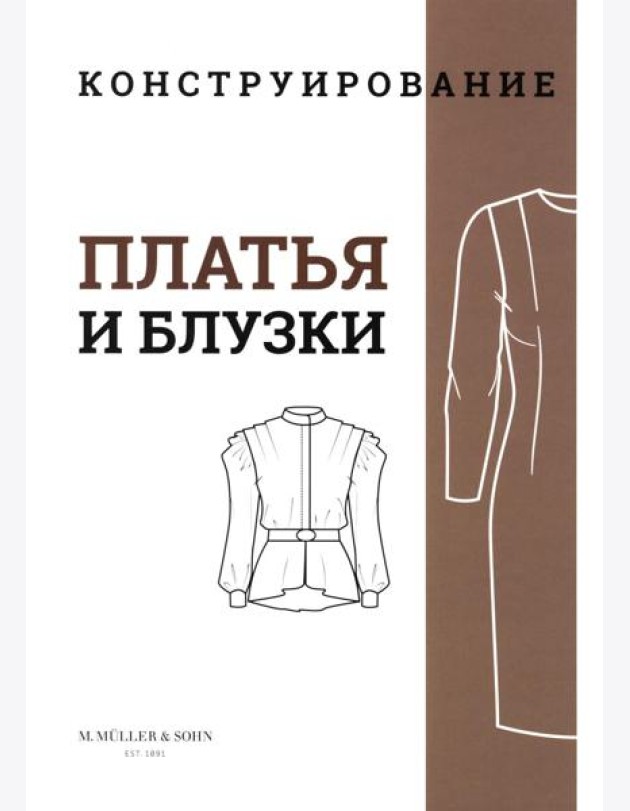 M. Mueller und Sohn. Конструирование. Платья и блузки. Система кроя «М. Мюллер и сын»