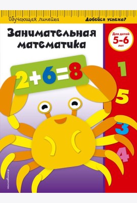 Занимательная математика: для детей 5-6 лет (ПР)