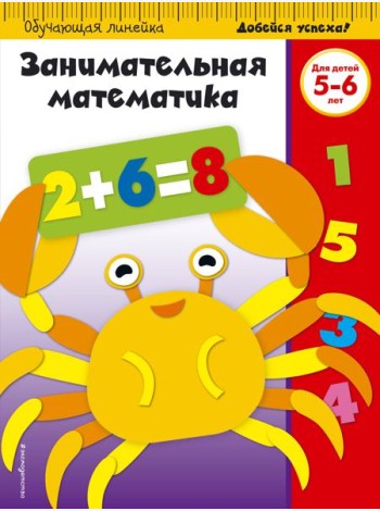Занимательная математика: для детей 5-6 лет (ПР)