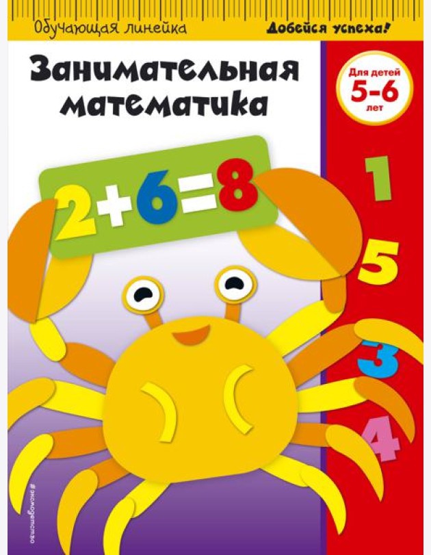 Занимательная математика: для детей 5-6 лет (ПР)