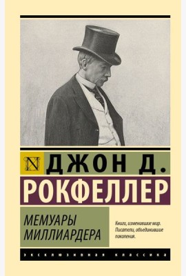 Мемуары миллиардера