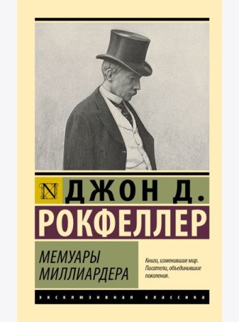 Мемуары миллиардера
