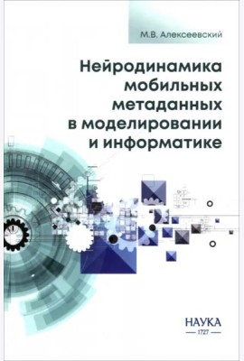 Нейродинамика мобильных метаданных в моделировании и информатике
