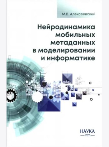 Нейродинамика мобильных метаданных в моделировании и информатике