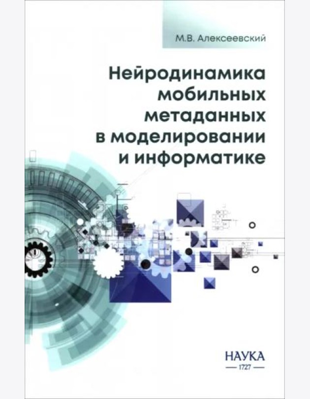 Нейродинамика мобильных метаданных в моделировании и информатике