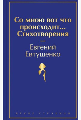 Со мною вот что происходит... Стихотворения