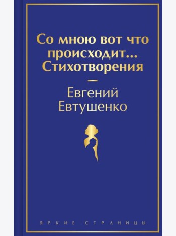 Со мною вот что происходит... Стихотворения