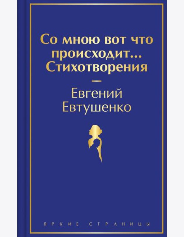 Со мною вот что происходит... Стихотворения
