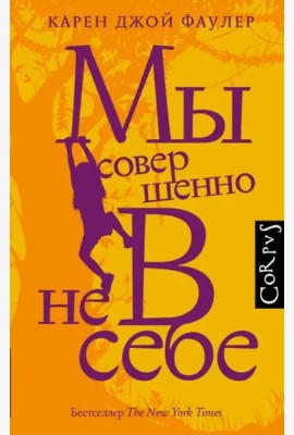 Мы совершенно не в себе