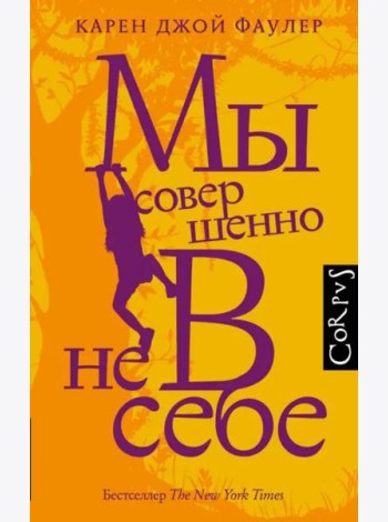 Мы совершенно не в себе