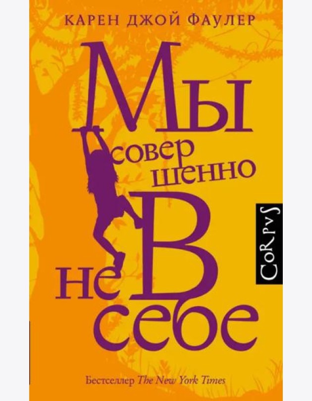 Мы совершенно не в себе