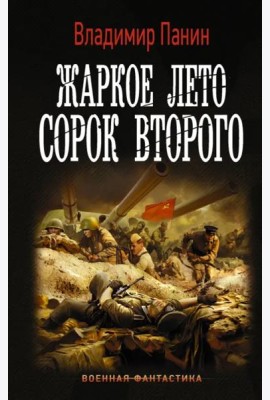 Жаркое лето сорок второго