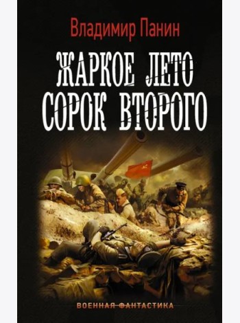Жаркое лето сорок второго