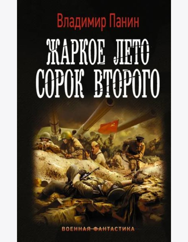 Жаркое лето сорок второго