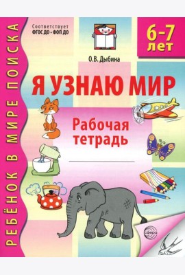 Я узнаю мир. Рабочая тетрадь для детей 6-7 лет. 3-е изд., испр
