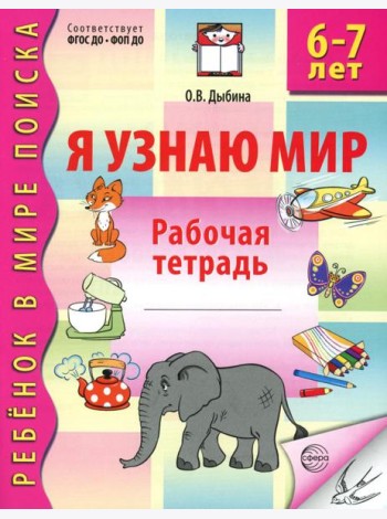 Я узнаю мир. Рабочая тетрадь для детей 6-7 лет. 3-е изд., испр