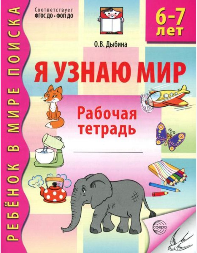 Я узнаю мир. Рабочая тетрадь для детей 6-7 лет. 3-е изд., испр