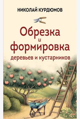 Обрезка и формировка деревьев и кустарников
