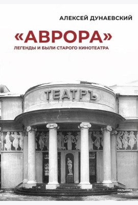 «Аврора»: Легенды и были старого кинотеатра