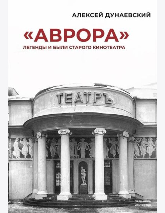 «Аврора»: Легенды и были старого кинотеатра