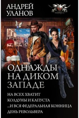 Однажды на Диком Западе