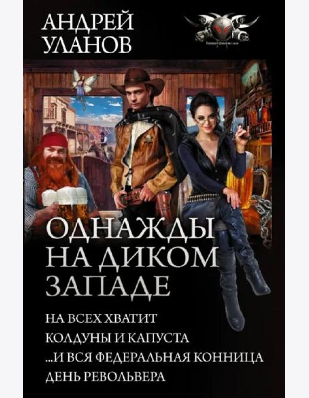 Однажды на Диком Западе