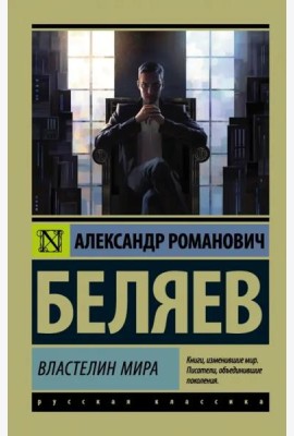 Властелин мира