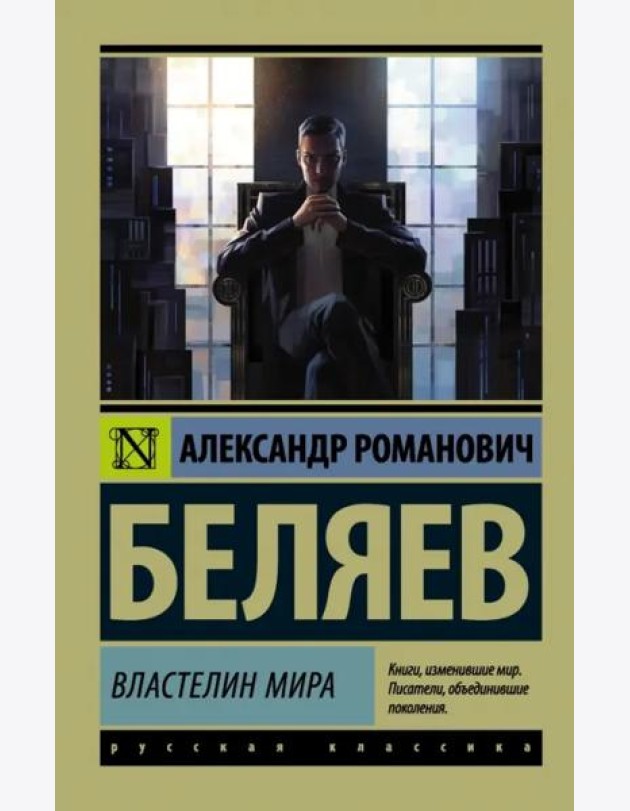 Властелин мира