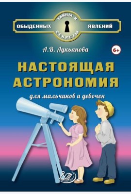 Настоящая астрономия для мальчиков и девочек