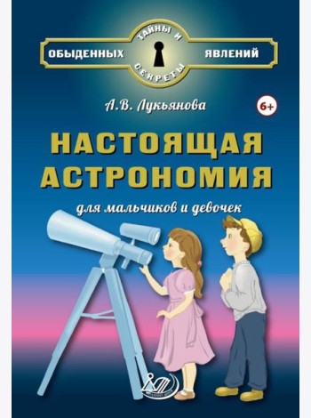 Настоящая астрономия для мальчиков и девочек