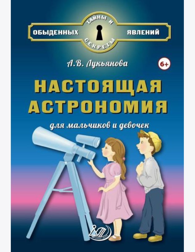 Настоящая астрономия для мальчиков и девочек