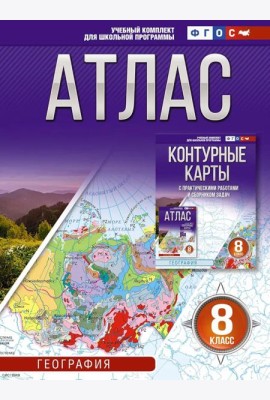 Атлас. География. 8 кл