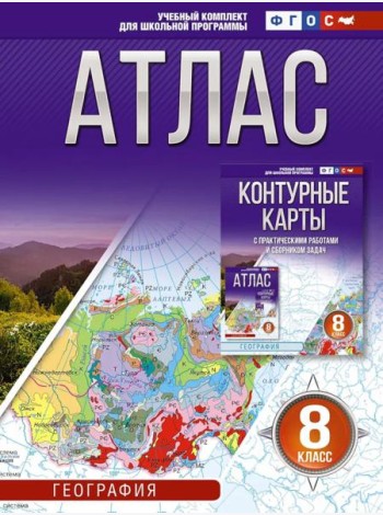 Атлас. География. 8 кл