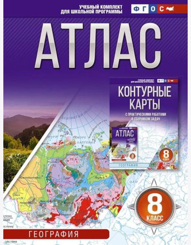 Атлас. География. 8 кл
